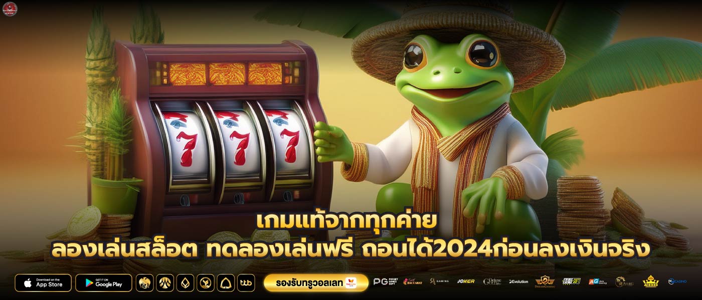 เกมแท้จากทุกค่าย ลองเล่นสล็อต ทดลองเล่นฟรี ถอนได้2024ก่อนลงเงินจริง