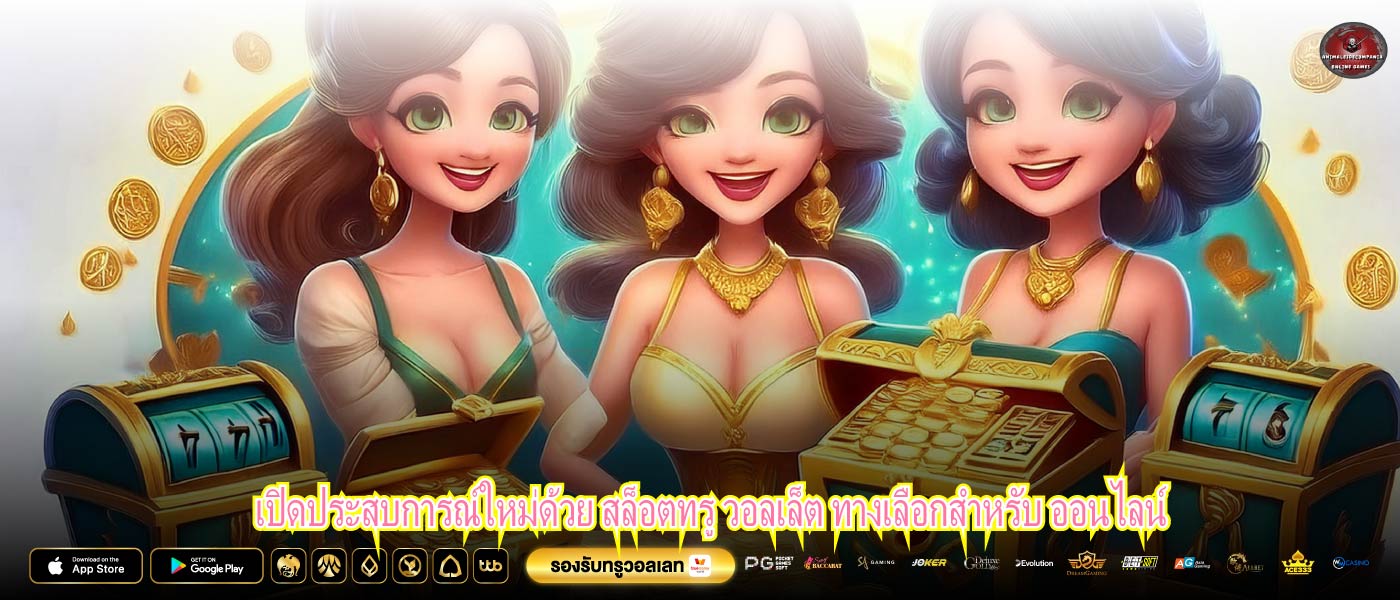 เปิดประสบการณ์ใหม่ด้วย สล็อตทรู วอลเล็ต ทางเลือกสำหรับ ออนไลน์