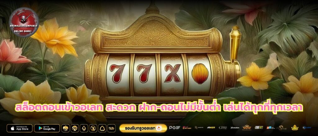 สล็อตถอนเข้าวอเลท สะดวก ฝาก-ถอนไม่มีขั้นต่ำ เล่นได้ทุกที่ทุกเวลา