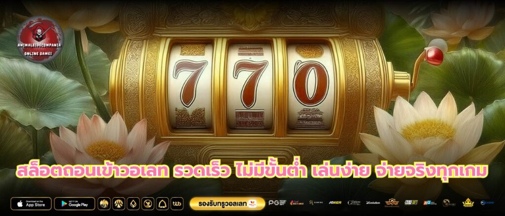 สล็อตถอนเข้าวอเลท รวดเร็ว ไม่มีขั้นต่ำ เล่นง่าย จ่ายจริงทุกเกม
