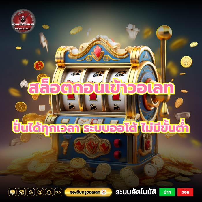 สล็อตถอนเข้าวอเลท ปั่นได้ทุกเวลา ระบบออโต้ ไม่มีขั้นต่ำ