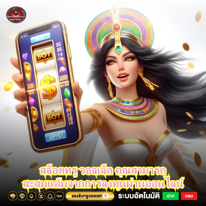 สล็อตทรู วอลเล็ต คุณสามารถสะสมแต้มจากการลงทุนผ่านออนไลน์